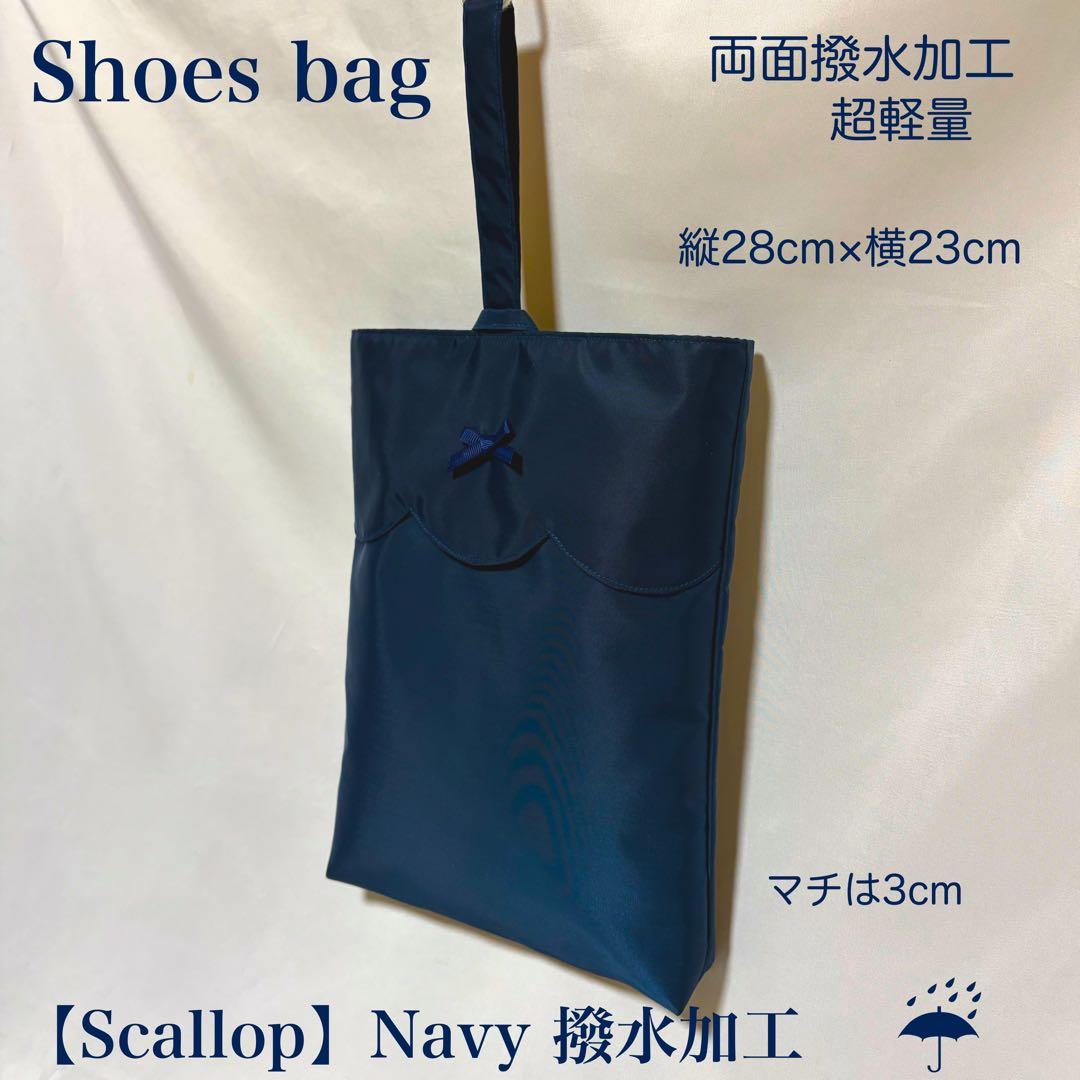 再販【撥水加工】スカラップのネイビーレッスンバッグとお着替え袋と上履き入れ