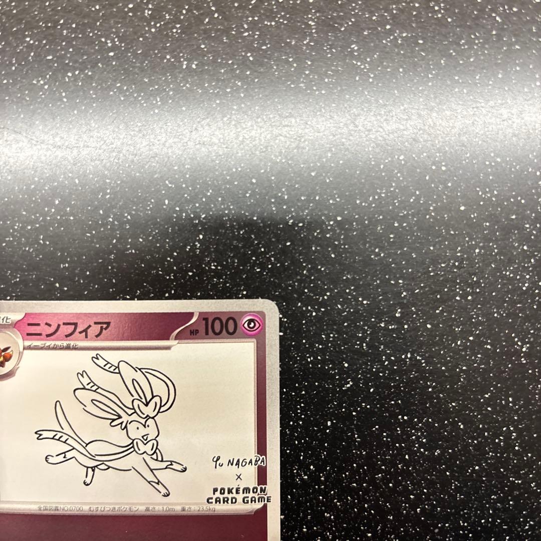 ニンフィア YU NAGABA × ポケモンカード イーブイズ プロモ