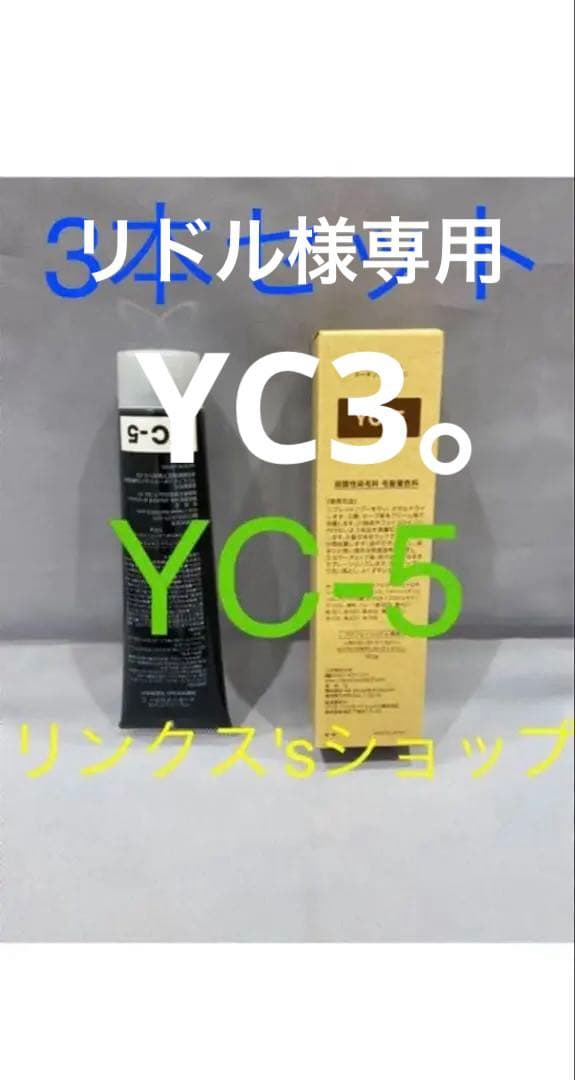 YC5。YC3。2本 弱酸性 ベルジュバンス ヘアカラー 白髪染め マニキュア