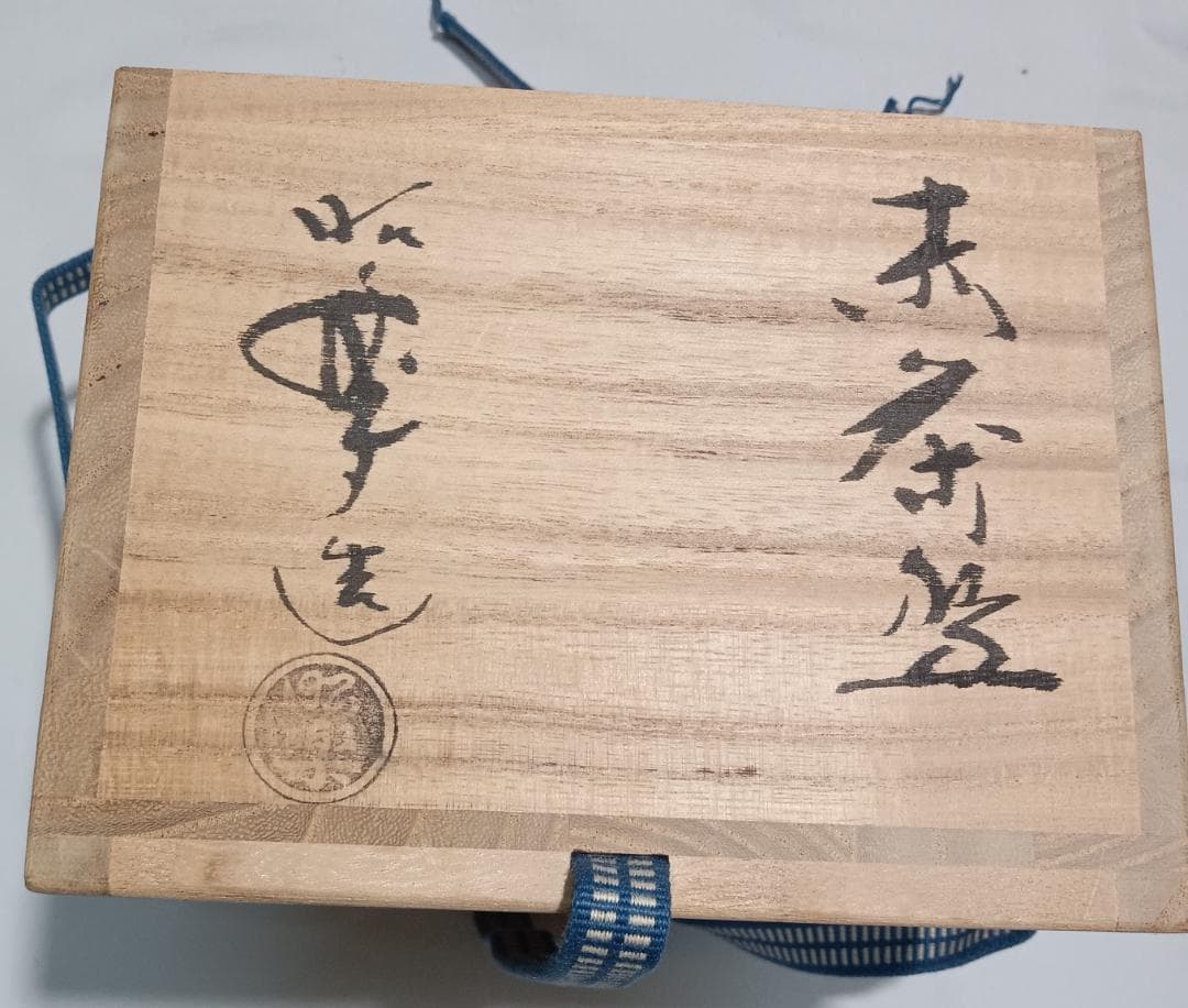 茶道具　楽茶碗　佐々木昭楽作　赤楽茶碗銘「聴松」　大徳寺松永剛山老師書　超美品！