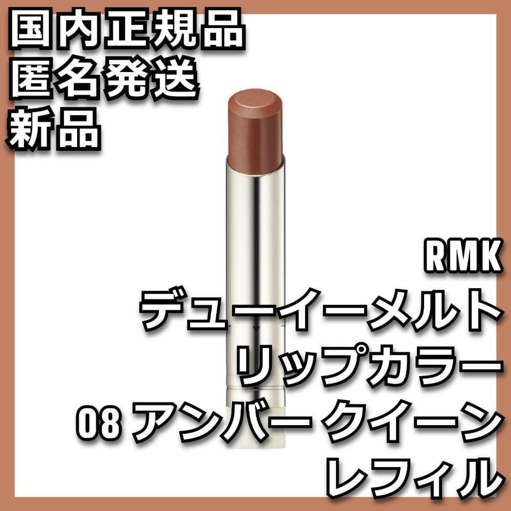 ご依頼品 07＆08＆10 レフィル RMK デューイーメルト リップカラー
