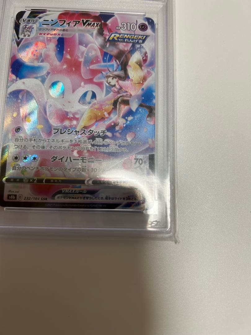 【PSA10】ポケモンカード ニンフィアVMAX CSR csr 232/184