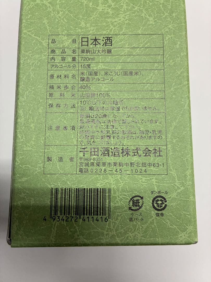 栗駒山 大吟醸 720ml 6本セット