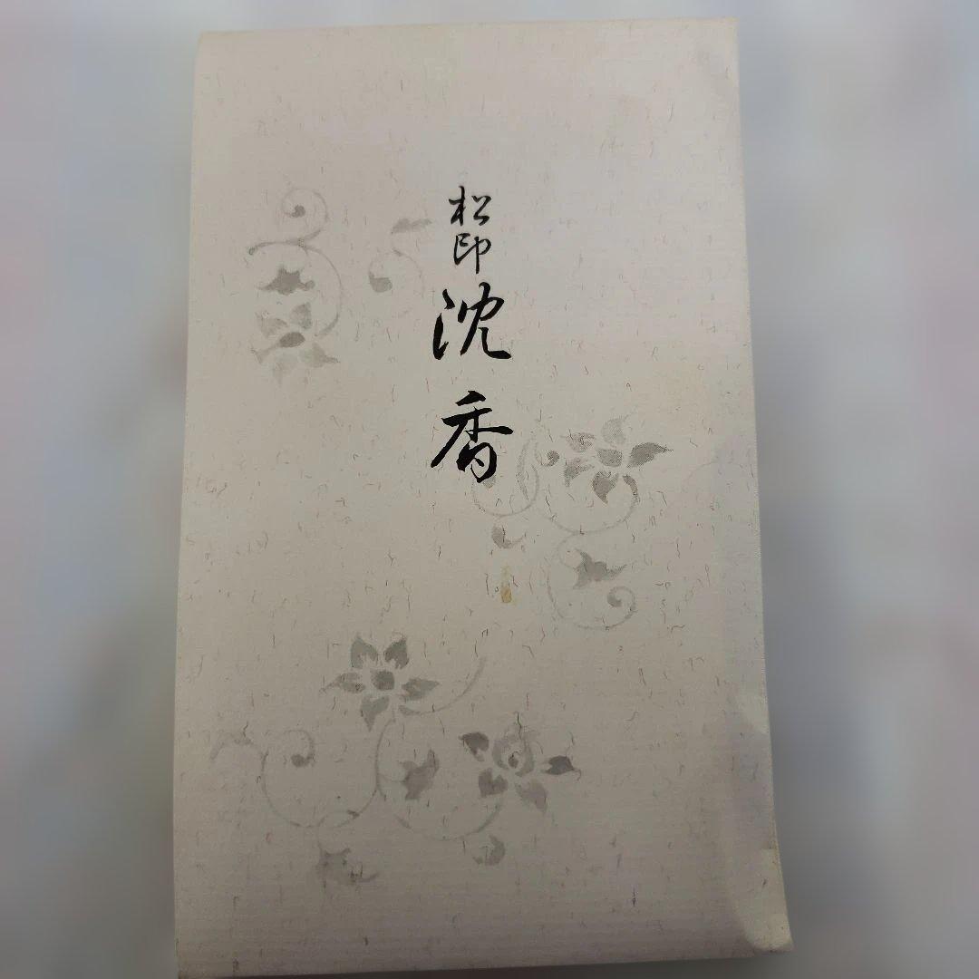 蔵出し特価　京都松栄堂 松印　沈香 小片(割)10g　最高品質の沈香　大容量