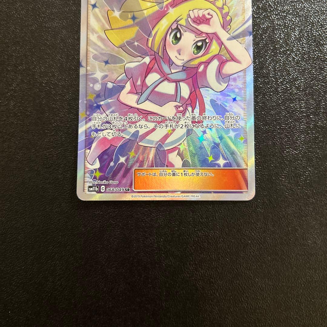 ポケカ リーリエの全力 SR SM11b ドリームリーグ 068/049 傷大