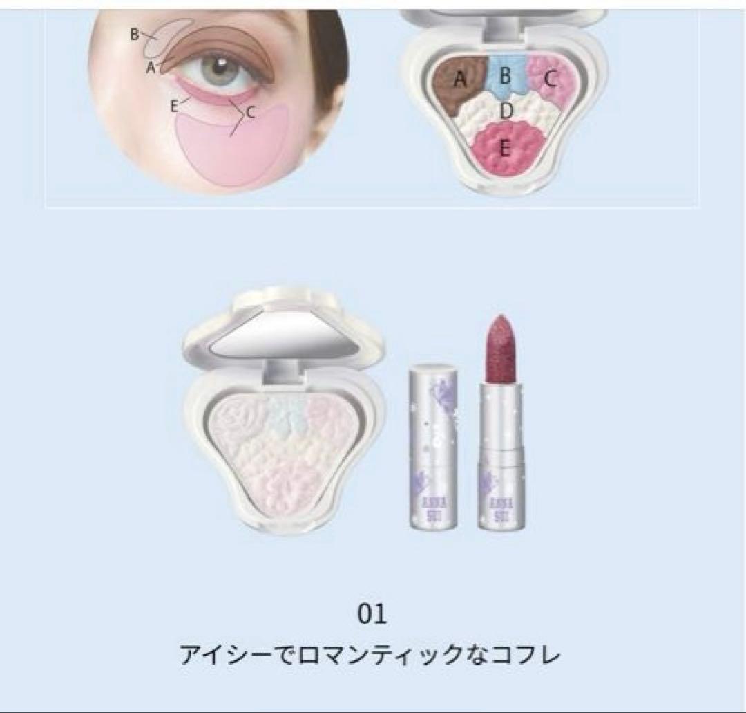ANNA SUI 限定アイシャドウパレット＆リップ　01