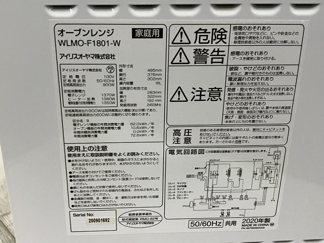 アイリスオーヤマ　オーブンレンジWLMO-F1801-W [18L]　2020年