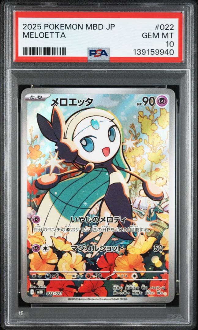 PSA10メロエッタ #022 9940