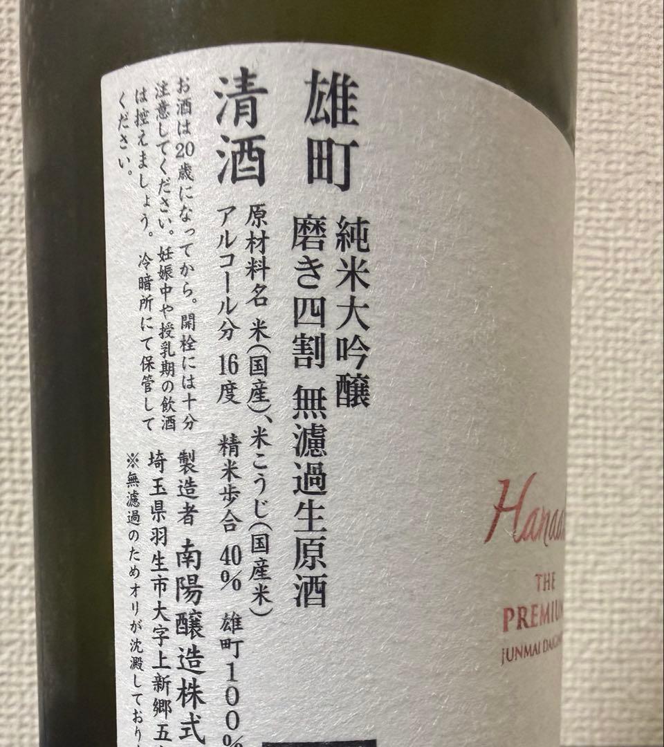 花陽浴 premium 純米大吟醸 雄町 720ml