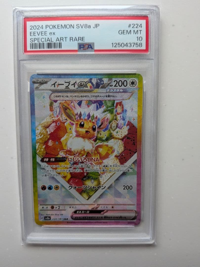 【PSA10】イーブイex SAR [ 224/187]「テラスタルフェスex」