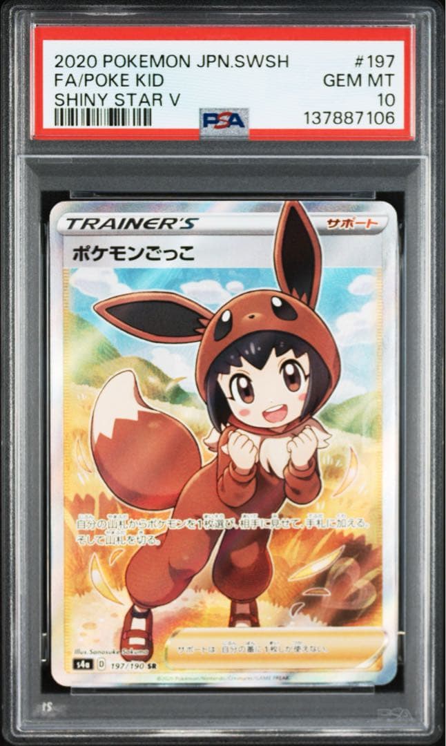 ポケモンカード　ポケカ　ポケモンごっこ　sr psa10