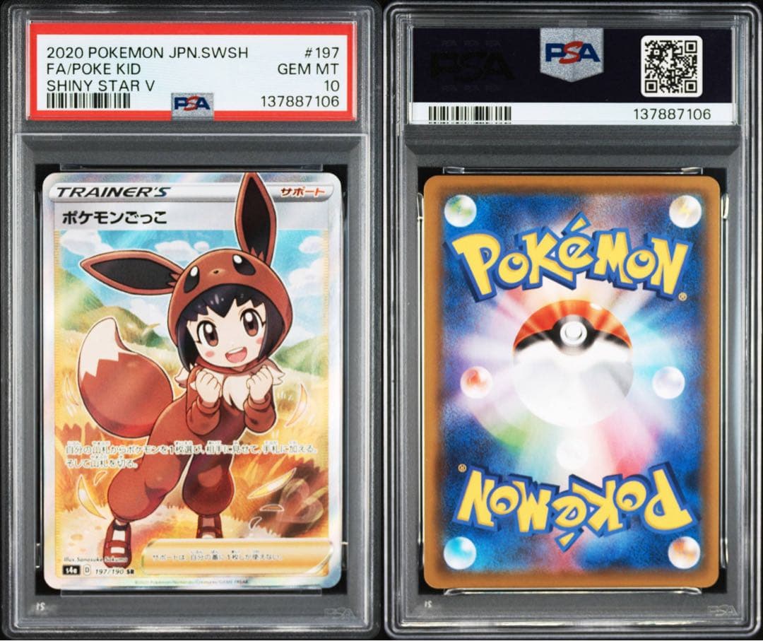ポケモンカード　ポケカ　ポケモンごっこ　sr psa10