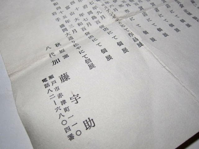 秋坂窯 八代 加藤宇助 古瀬戸釉壷 栞付き　　　　　　　　m257