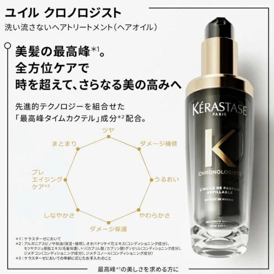 美品 KERASTASE クロノジスト 75ml 人気商品 サロン専売品