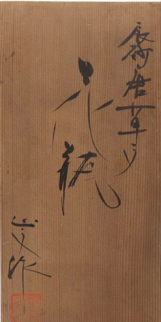 藤平伸作　辰砂釉唐草文花瓶　共箱　送料込み260224