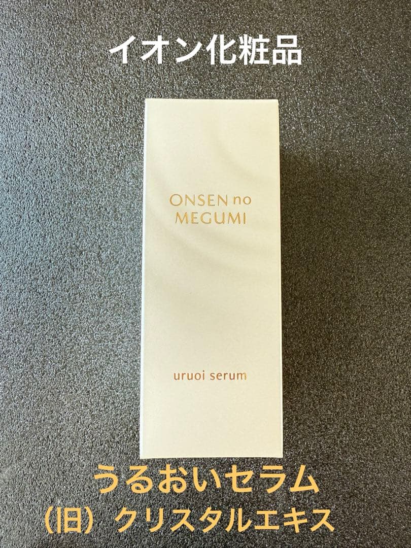 【入荷】イオン化粧品　うるおいセラム（旧クリスタルエキス）