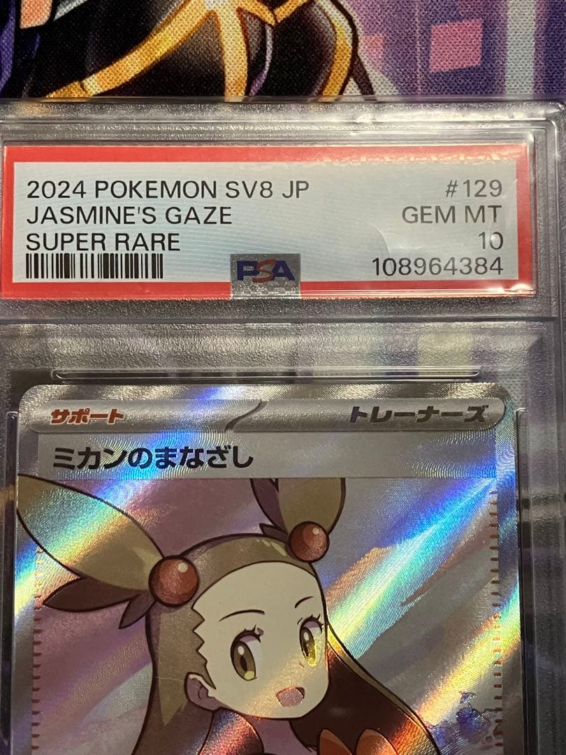 ポケカ　ミカンのまなざし　sr psa10