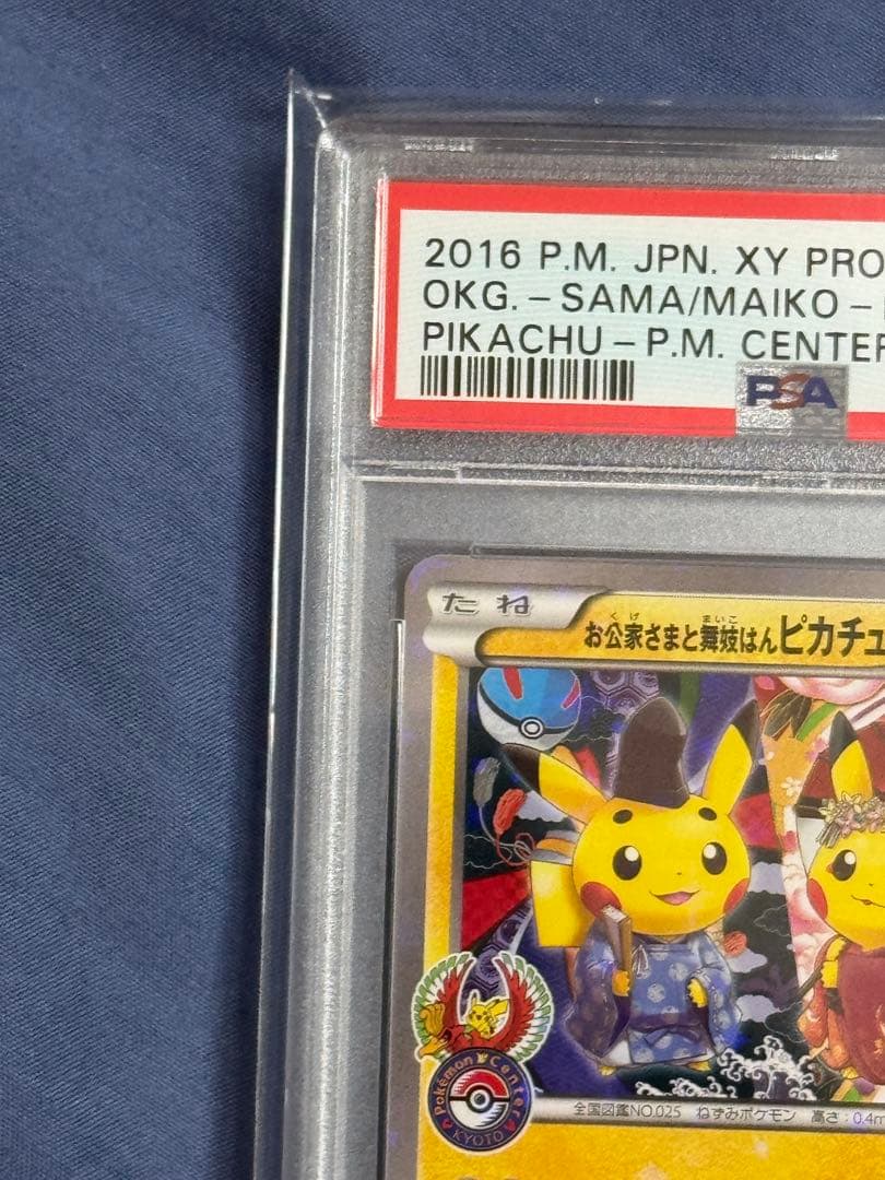 お公家さまと舞妓はんピカチュウ PSA10