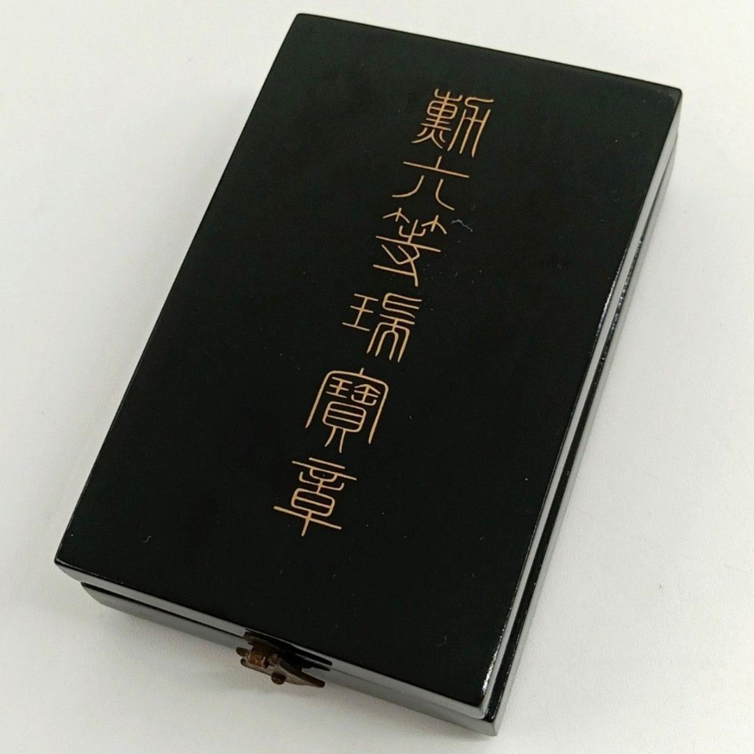 勲六等瑞宝章 正章 日本国勲章 ケース付き