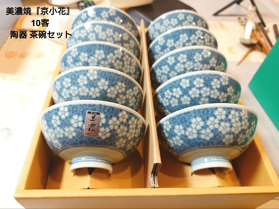 美濃焼『京小花』 10客 陶器 茶碗セット