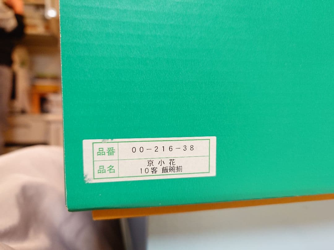 美濃焼『京小花』 10客 陶器 茶碗セット