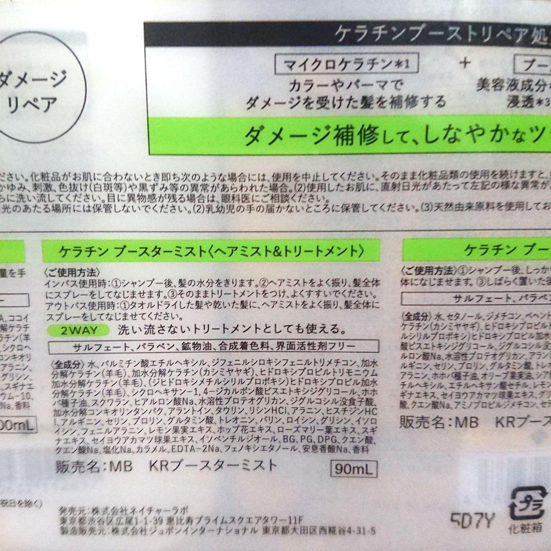 【最終値】マイブースターズ ケラチン シャンプー トリートメント ヘアミスト