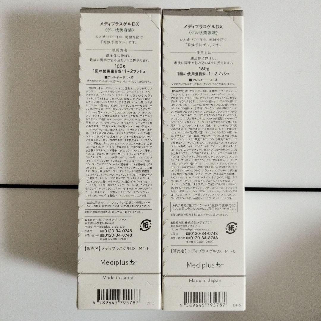 メディプラスゲルDX 美容液160ｇ×2個セット
