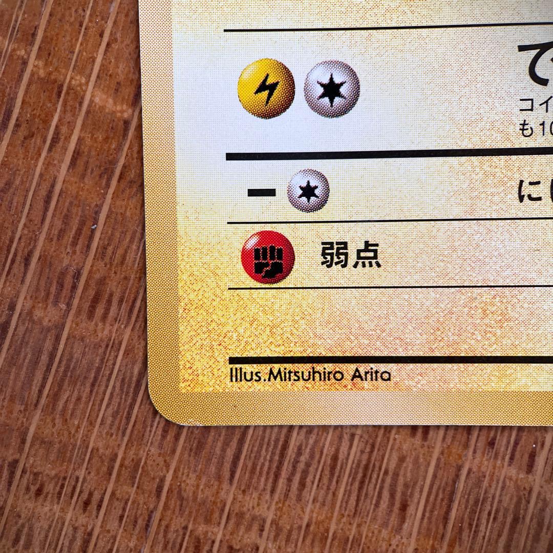 【美品】 ポケモンカード旧裏 ピカチュウ 第1弾 初期 マークあり 詳細画像あり