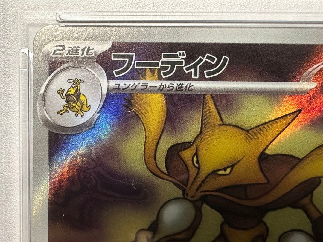 PSA10 フーディン 071/063 AR