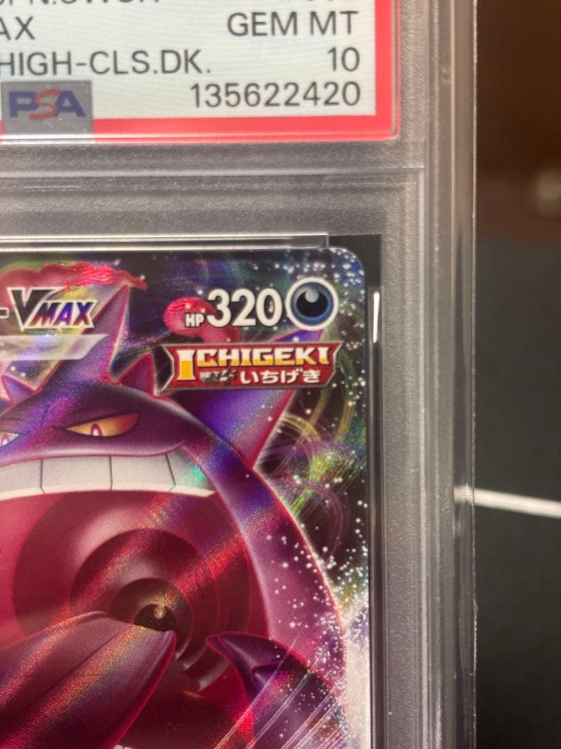 【PSA10】ゲンガーVMAX SGG ゲンガーVMAX 防湿庫保管