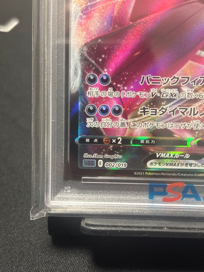 【PSA10】ゲンガーVMAX SGG ゲンガーVMAX 防湿庫保管
