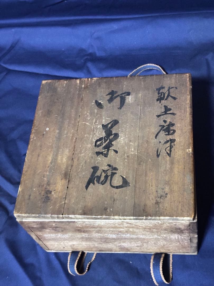 献上唐津茶碗