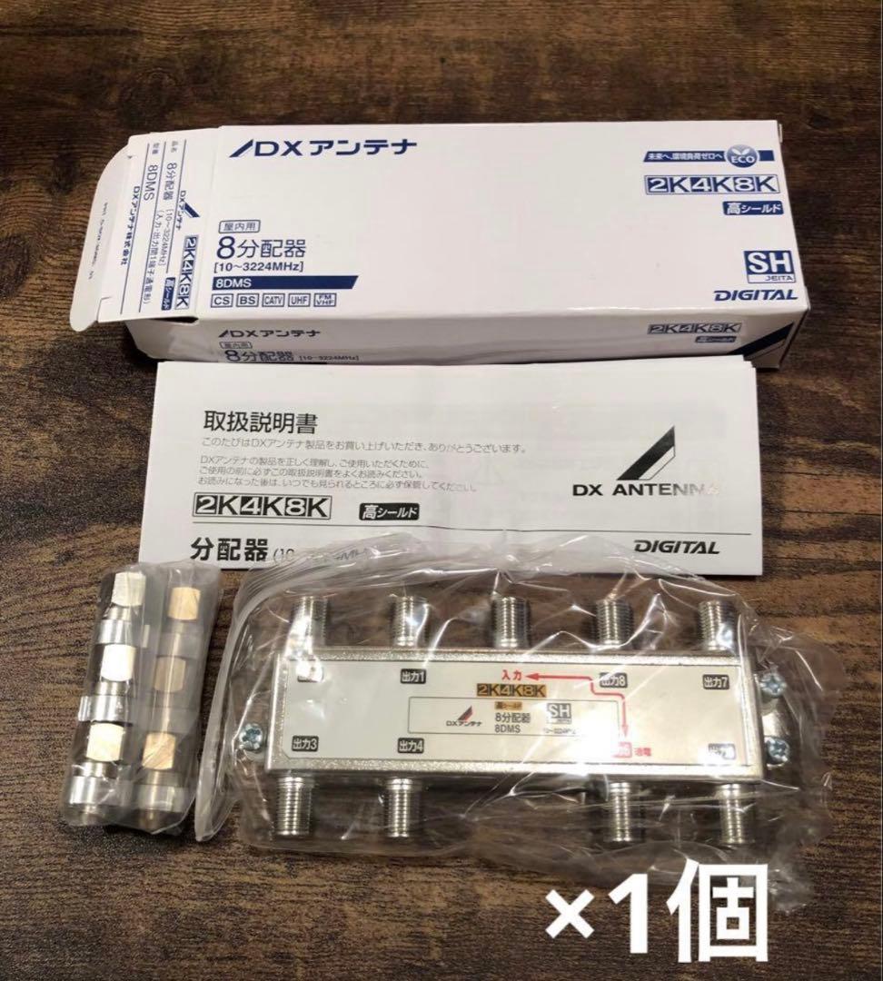 DXアンテナ分配器 (4分配器×4個・8分配器×1個)