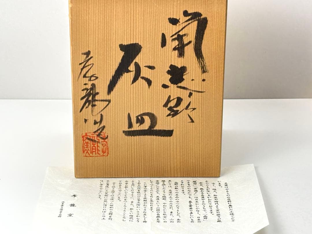 【未使用】志野焼 孝龍窯【林孝太郎】 造 鼠志野 灰皿 共箱栞付 R831126