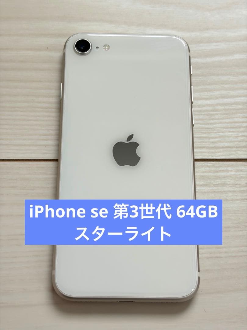 iPhone se 3 64GB スターライト simロック解除済