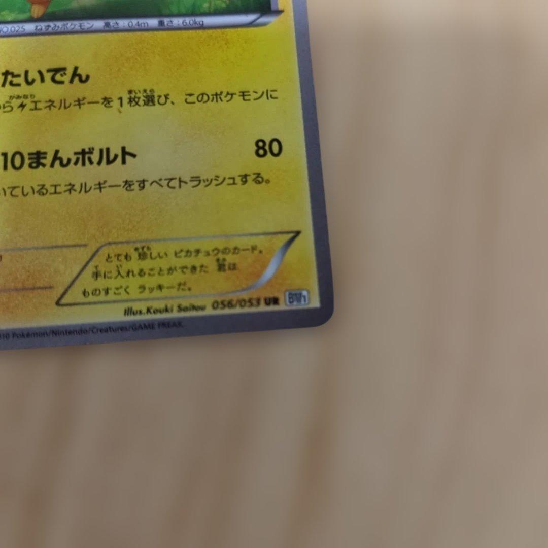 ピカチュウ UR BW1 056/053　2010年　ポケモンカード