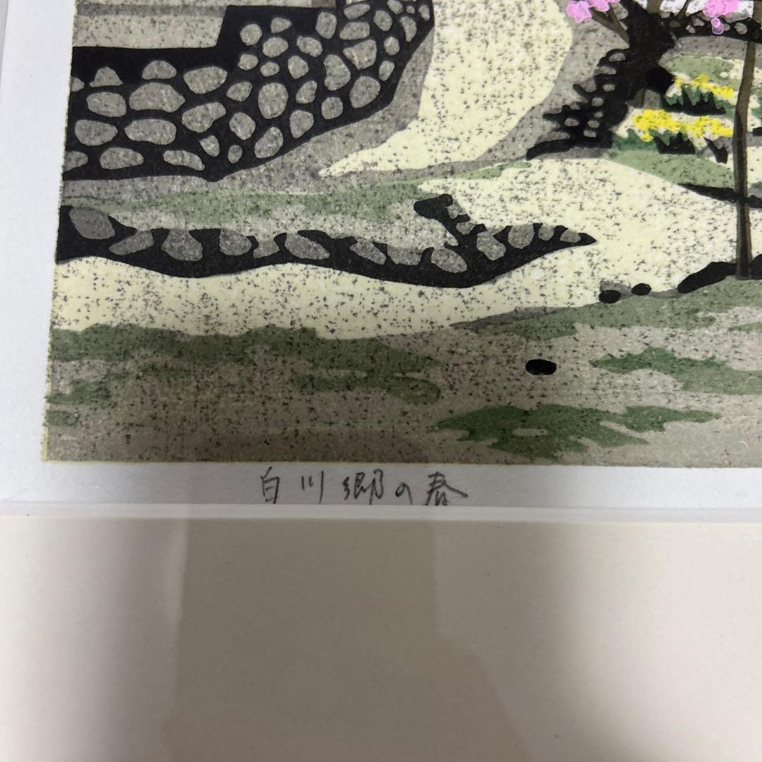 井堂雅夫　白川郷の春 版画 115/200