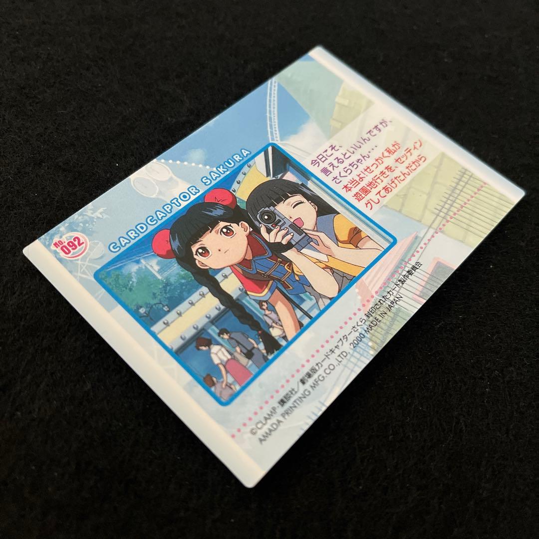 劇場版　カードキャプターさくら　封印されたカード　No.092 桜　知世　苺鈴
