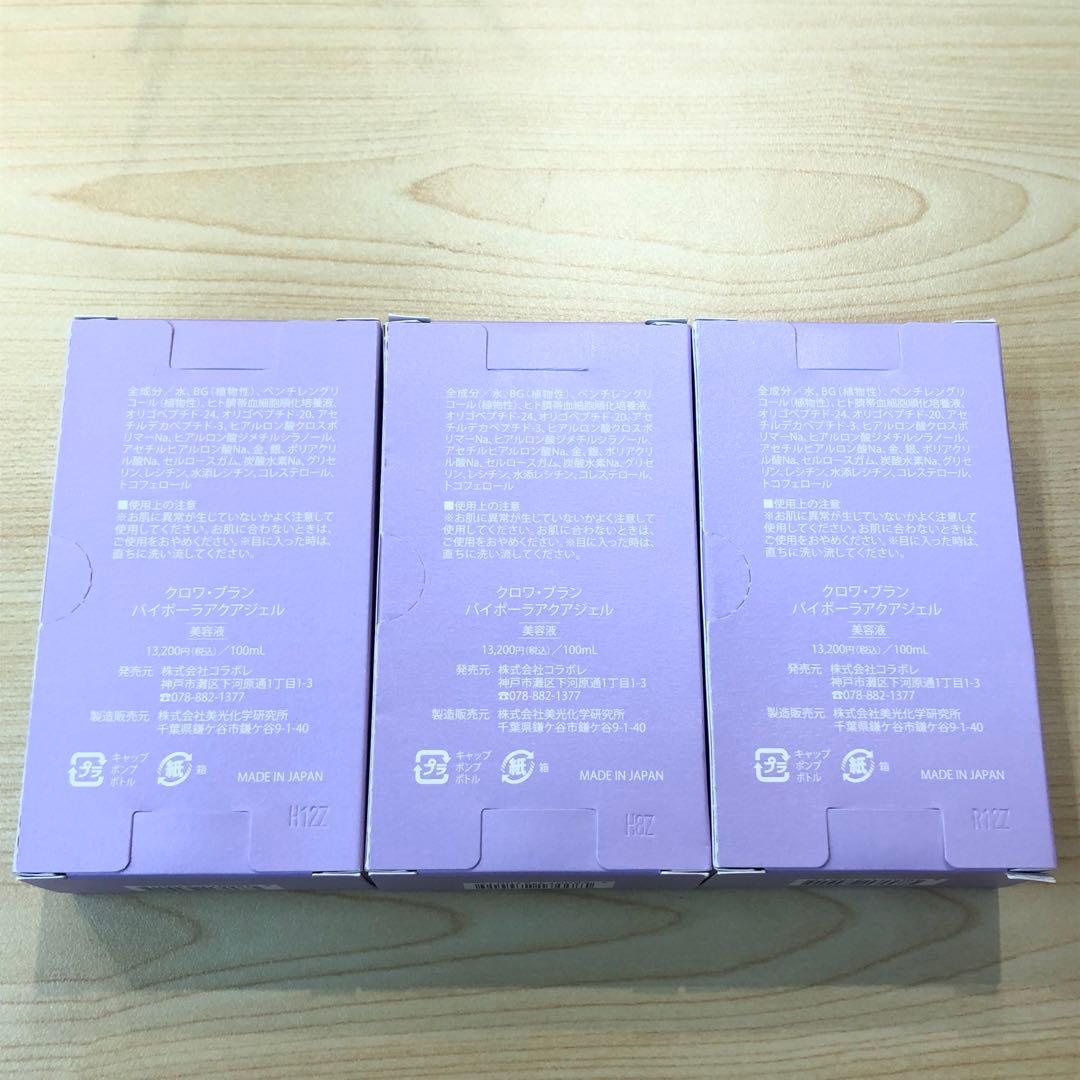 ♥コラボレ　クロワブラン　バイポーラアクアジェル100ml 3本セット