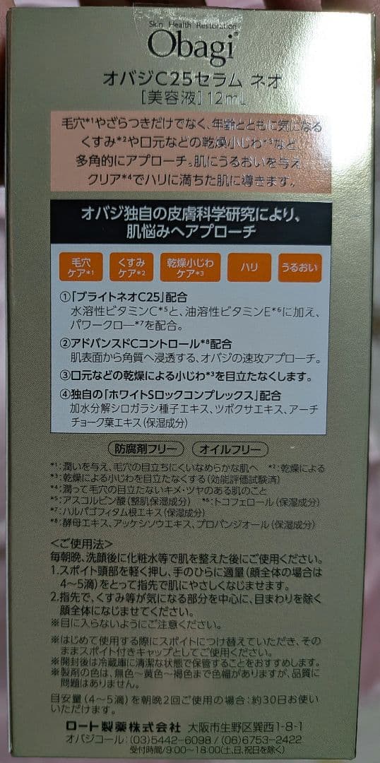 2月購入品おまけ付★オバジC25ネオ美容液12ml：新品未開封