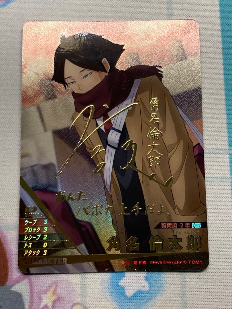 ハイキュー バボカ BREAK 最強の挑戦者 角名倫太郎 秘 サイン