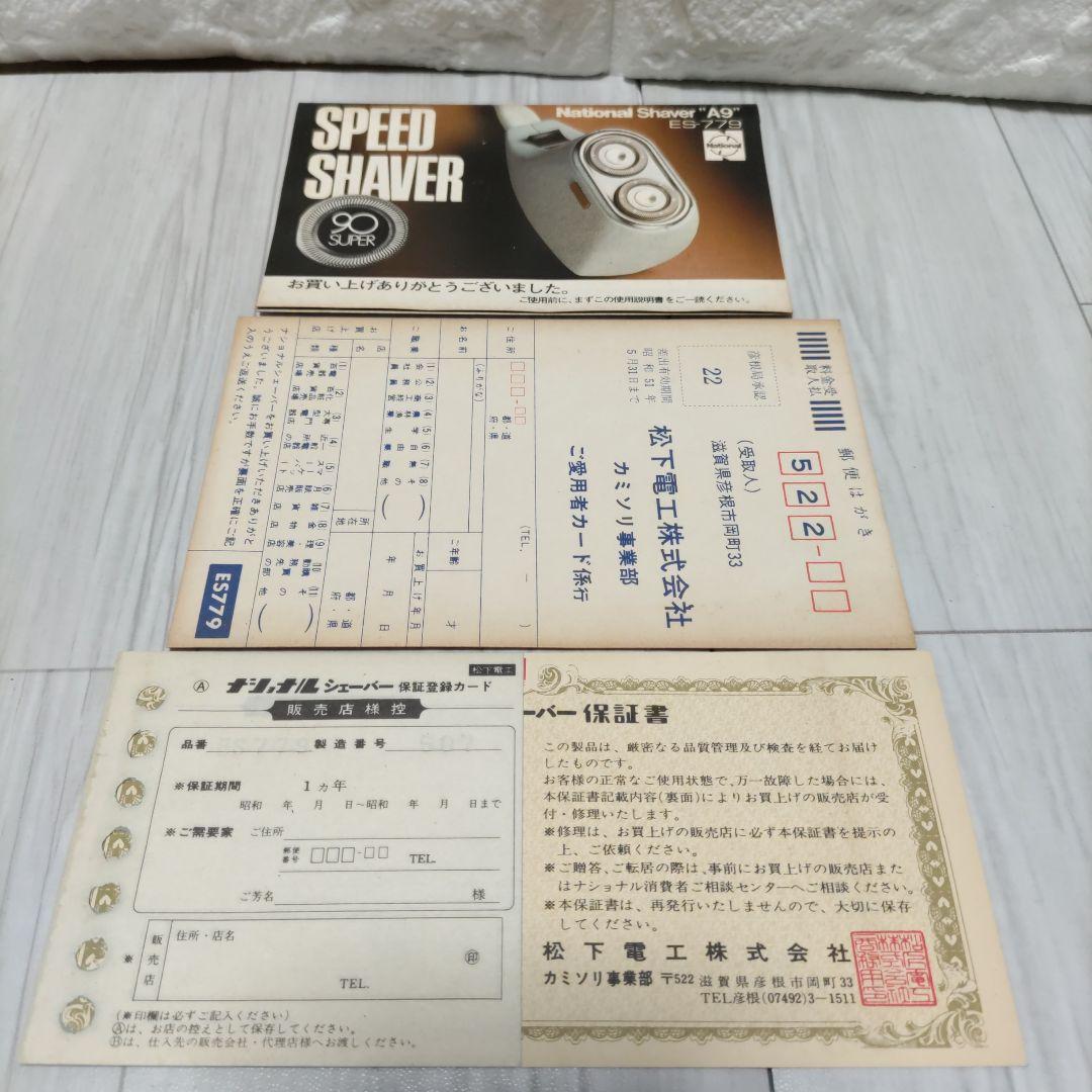 新品未使用 National A9 スピードシェーバー