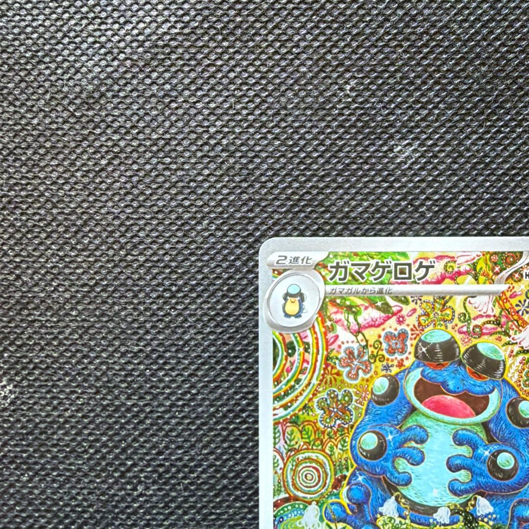 ポケモンカード　ガマゲロゲ AR