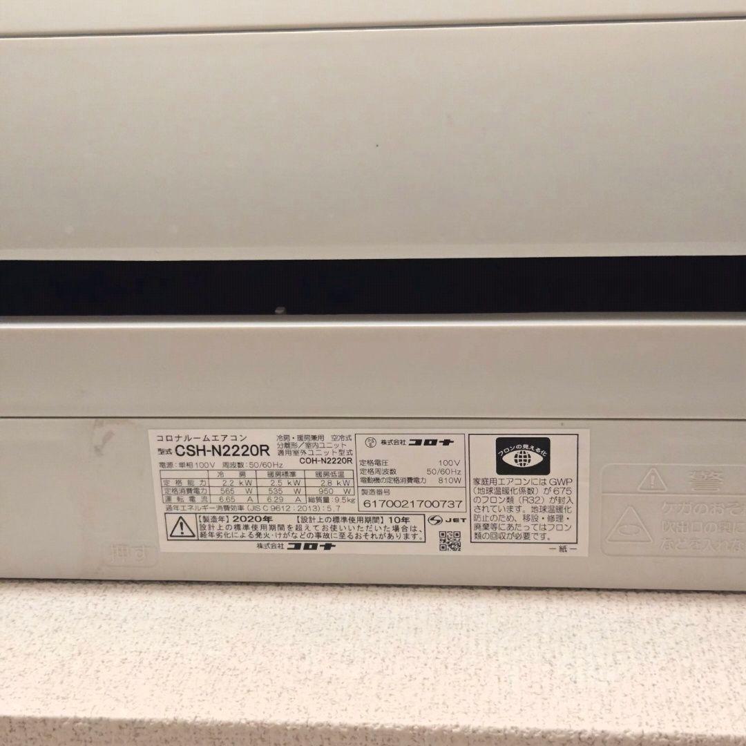 「美品」CSH-N2220R エアコン本体 2020年製　コロナCORONA