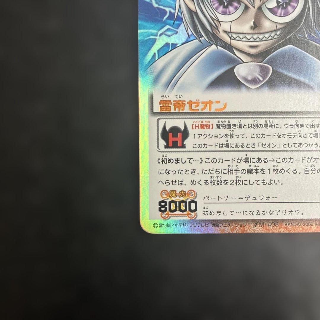 ガッシュベルカード　雷帝ゼオン　Mー408 SC 金色のガッシュベル！！