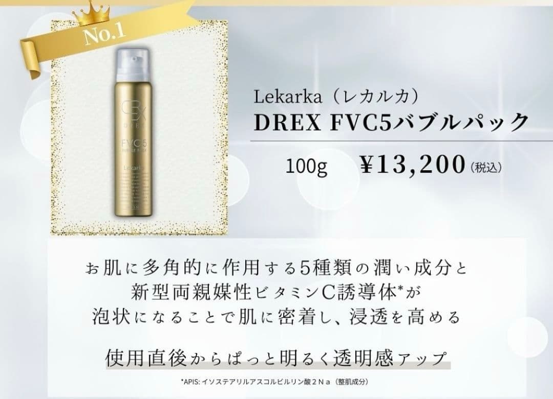 専用LEKARKA レカルカFVC5バブルパック☆ドクターズコスメ☆大人気化粧水