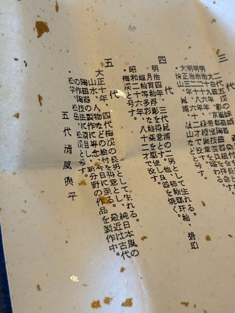 五代清風与平　窯　三閑人 ぐい呑