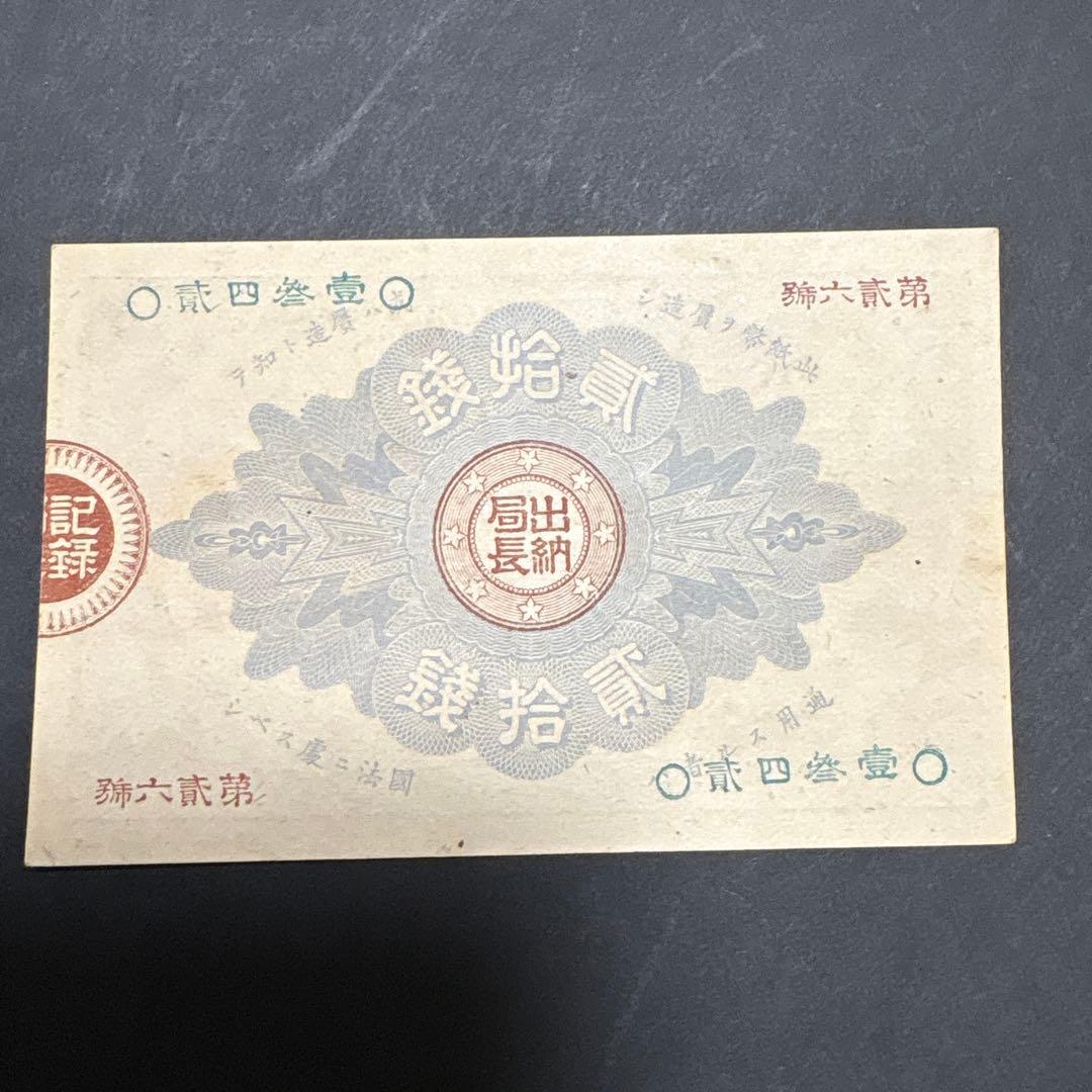 旧紙幣　大蔵卿20銭札　　未使用