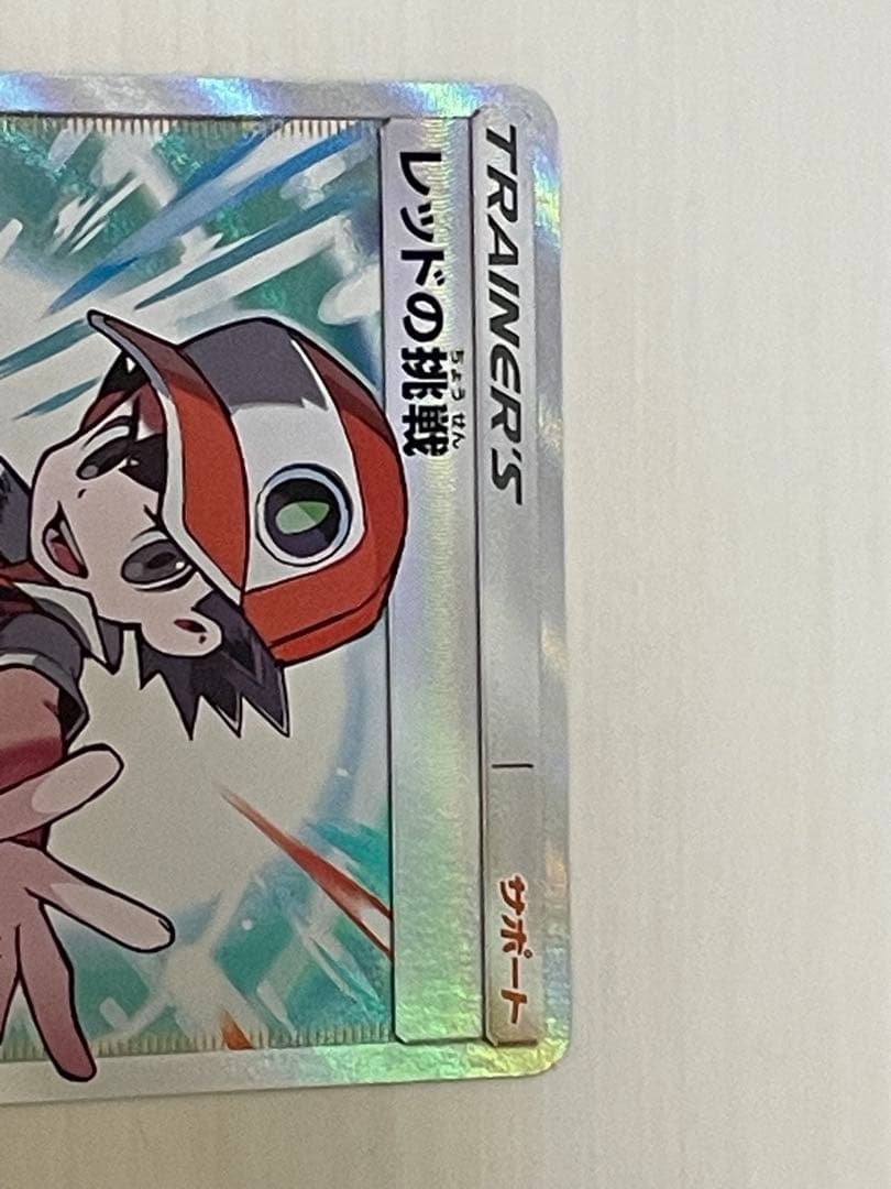 レッドの挑戦SR