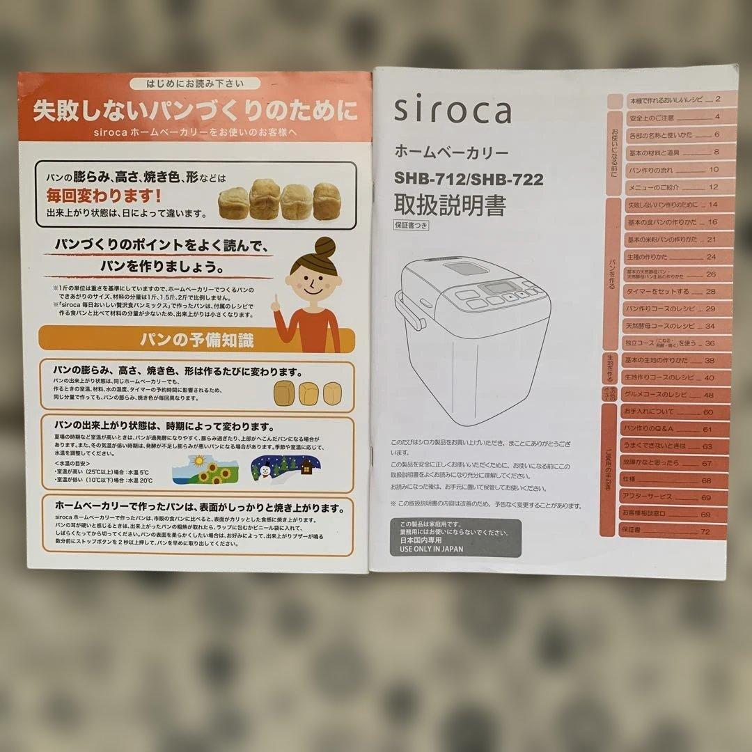 siroca ホームベーカリー　SHB-722 2021年製